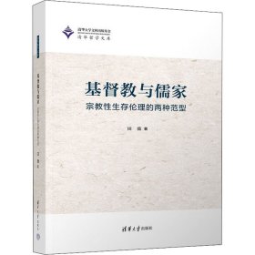 基督教与儒家 宗教性生存伦理的两种范型 田薇 9787302613978