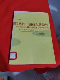 偶然性、霸权和普遍性：关于左派的当代对话