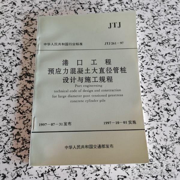 中华人民共和国行业标准-港口工程预应力混凝土大直径管桩设计与施工规程