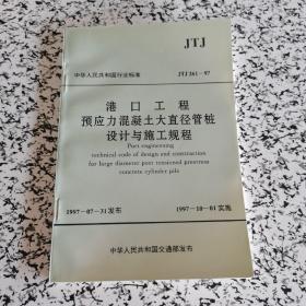 中华人民共和国行业标准-港口工程预应力混凝土大直径管桩设计与施工规程