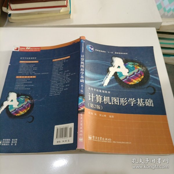 普通高等教育“十一五”国家级规划教材·高等学校规划教材：计算机图形学基础（第2版）