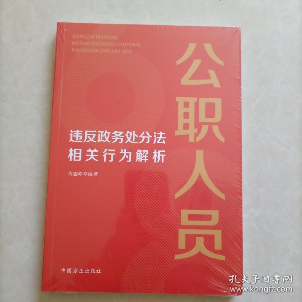 公职人员违反政务处分法相关行为解析