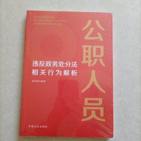 公职人员违反政务处分法相关行为解析