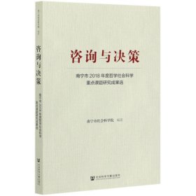 咨询与决策：南宁市2018年度哲学社会科学重点课题研究成果选