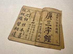 《广三字经》