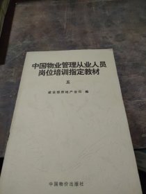 中国物业管理从业人员岗位培训指定教材(五)