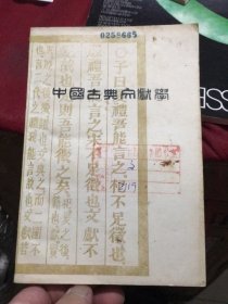 中国古典文献学（吴枫著1982.长春）