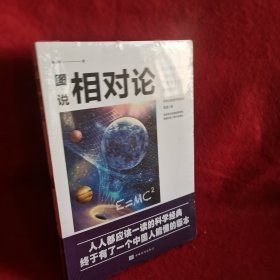 图说相对论