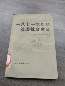 一八七一年后的法国社会主义