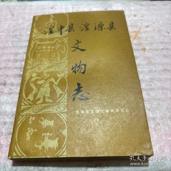 湟中县湟源县文物志