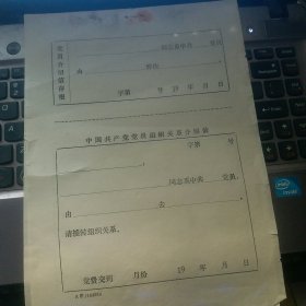 中国共产党党员组织关系介绍信 带存根 空白 单张价格