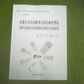 内蒙古大兴安岭重点国有林管理局森林与湿地生态系统服务功能研究与价值评估