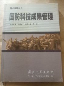 技术基础丛书国防科技成果管理