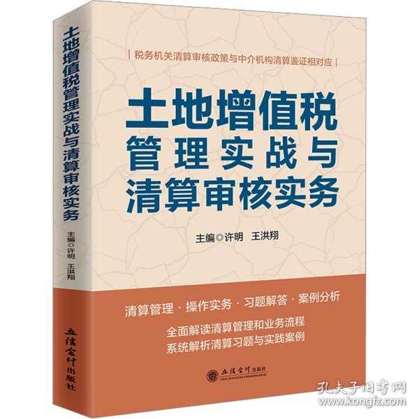 土地增值税管理实战与清算审核实务