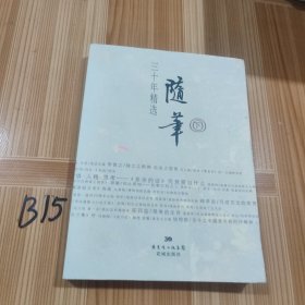 随笔三十年精选 下