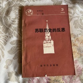 苏联历史的反思