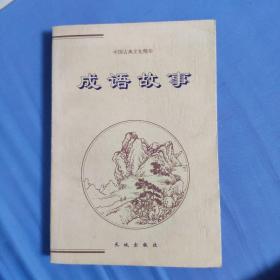 中华上下五千年（上下两册）——中国古典文化精华