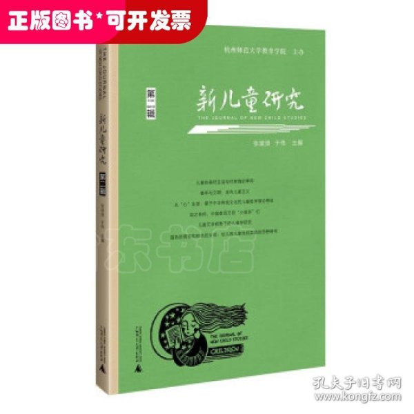 新儿童研究（第二辑）中国儿童学研究专业辑刊