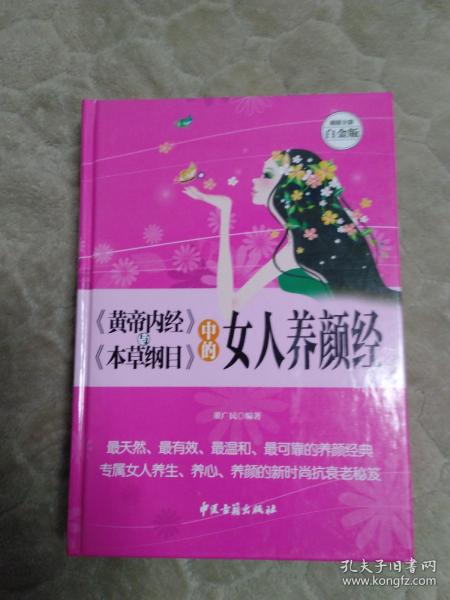 《黄帝内经》与《本草纲目》中的女人养颜经 超值全彩白金版