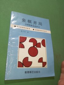 象棋开局