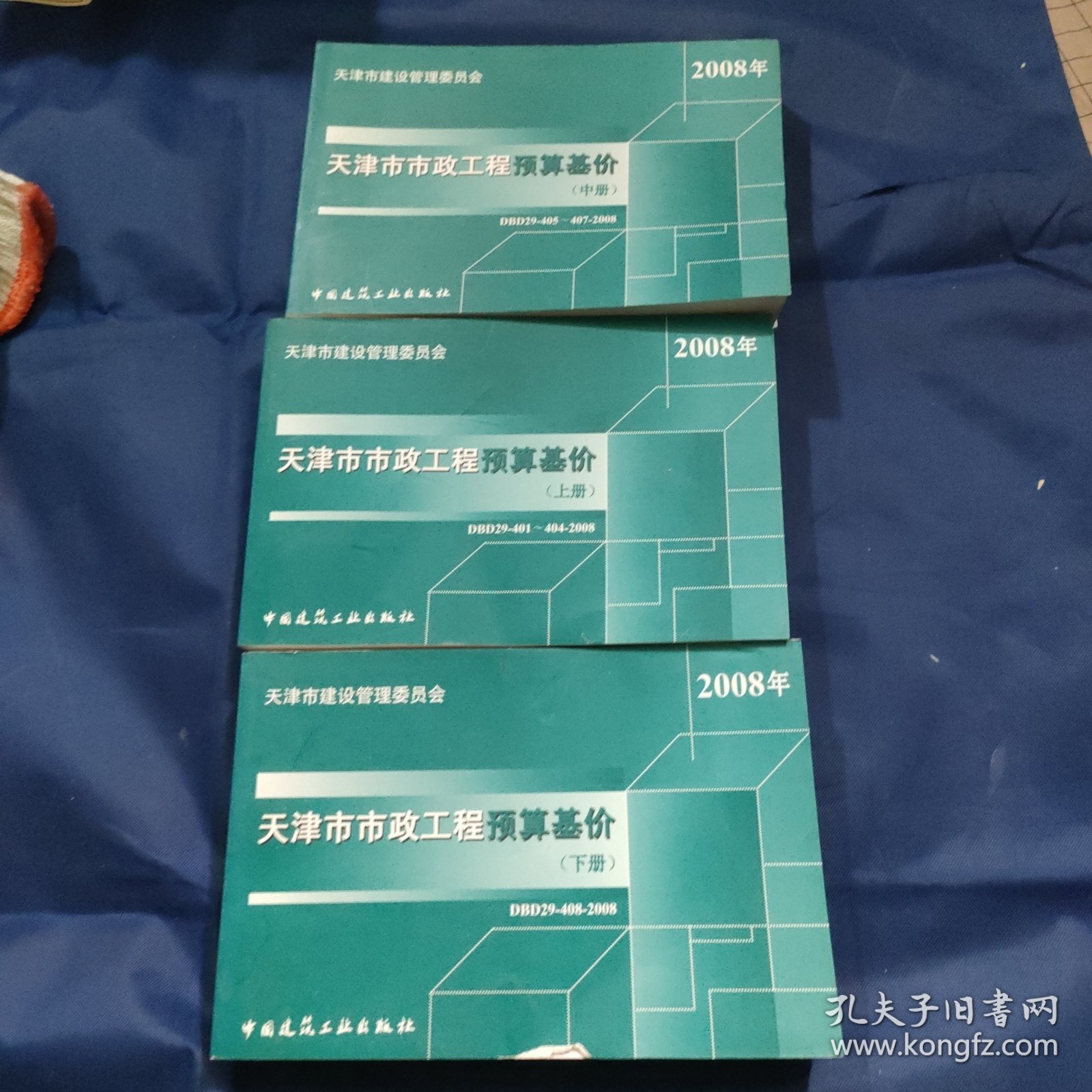 天津市市政工程预算基价 上中下