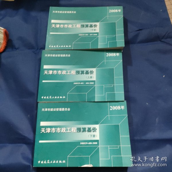 天津市市政工程预算基价 上中下