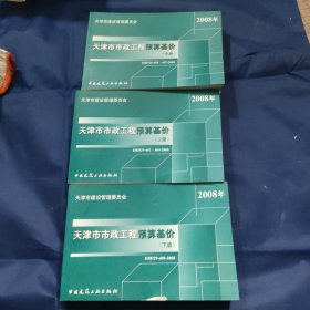 天津市市政工程预算基价 上中下