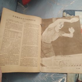 新体育 1955年 1957年 1960年三期合售