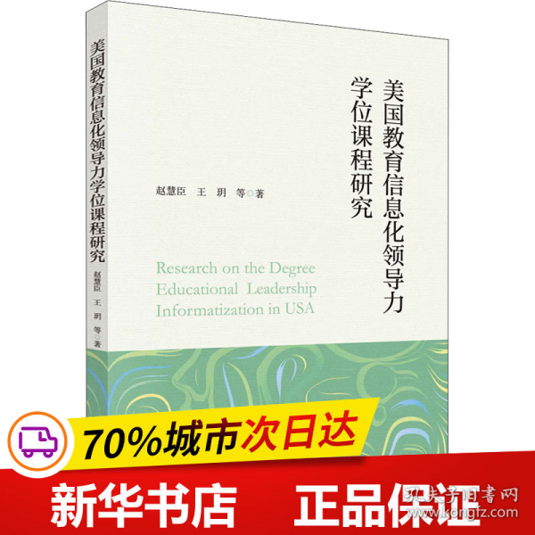 美国教育信息化领导力学位课程研究