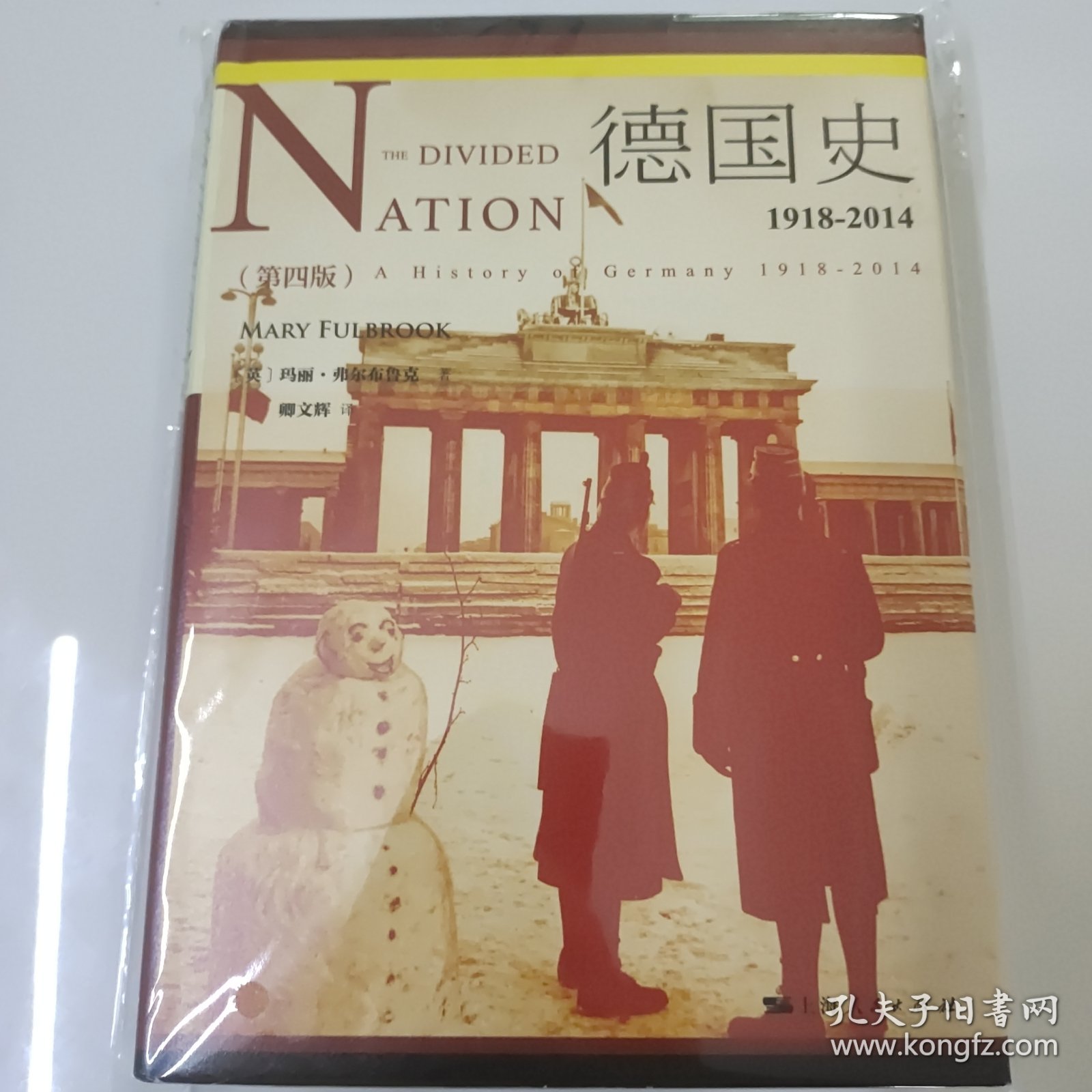 德国史：1918～2014分裂的民族：第4版