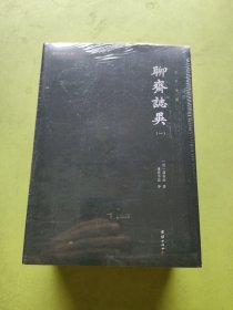 聊斋志异（全四册）