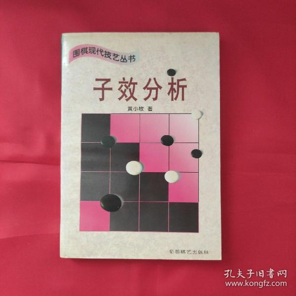 子效分析 (平装)：围棋现代技艺丛书