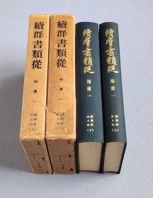 『 满济准后日记 』全汉文标点整理本 精装全2册/续群书类从完成会1975年/日本室町时代前期醍醐寺座主满济的日记(1411-1435)