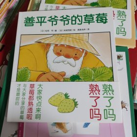 心喜阅绘本馆：善平爷爷的草莓（平装）