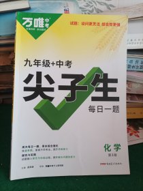 2024万唯尖子生每日一题九年级·化学