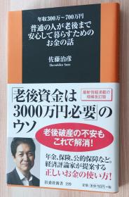 日文书 普通の人が老後まで安心して暮らすためのお金の話 (扶桑社新書) 佐藤 治彦  (著)