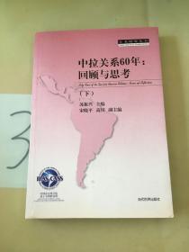 中拉关系60年：回顾与思考（下）。