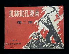 《批林批孔漫画》第二集