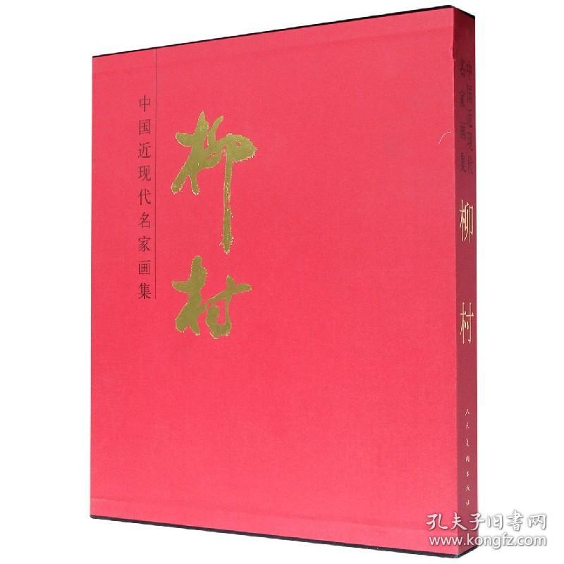 全新正版 柳村(精)/中国近现代名家画集 柳村|责编:潘彦任 9787102085296 人民美术