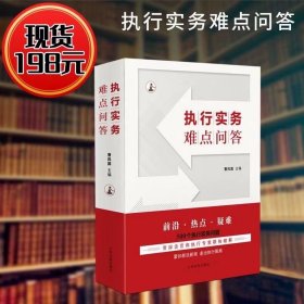 2024新 执行实务难点问答 曹凤国 500个执行实务问题 民事强制执行法 执行依据程序监督 保全执行 执行实务工具书 人民法院