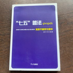 “七五”普法党员干部学习读本