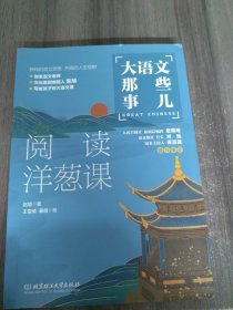 大语文那些事儿（阅读洋葱课）大语文时代，得语文者得天下。字词、作文、阅读、古诗、古文一网打尽。