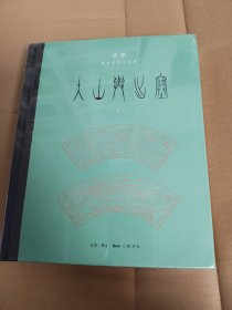 有撞角 入山与出塞：李零考古艺术史文集（全二册）