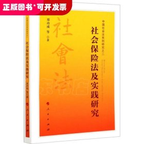 社会保险法及实践研究