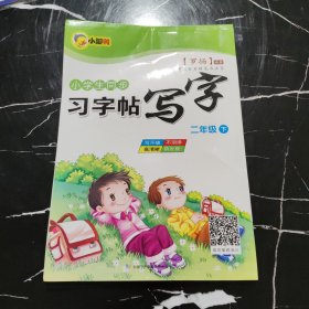 2022春小学语文课课练人教版二2年级下册语文同步字帖训练小学生课本生字词语临摹带蒙纸练字帖