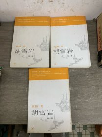 胡雪岩： 1-3
