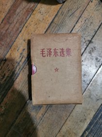 毛泽东选集一卷本