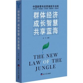 【正版新书】群体经济成长智慧共享蓝海