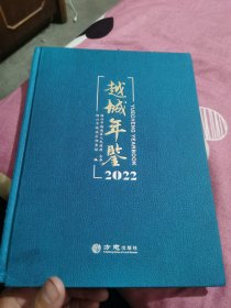 越城年鉴(2022)