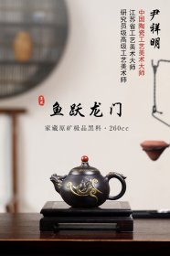 省大师尹祥明作品鉴藏 —【鱼跃龙门】 家藏原矿极品黑料·380cc 尹祥明 中国陶瓷工艺美术大师 正高级工艺美术师 江苏省工艺美术大师 师从国大师徐秀堂先生 乌克兰国家艺术科学院院士、南京农业大学教授、江苏省五一劳动奖章获得者、中国美术家协会会员、中国工艺美术学会专委会委员、中国民间文艺家协会会员。 1998年创建宜兴日月陶坊。作品多次参加国内外大型紫砂陶艺展览